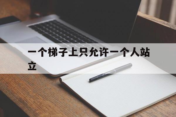 一个梯子上只允许一个人站立,同一架梯子只允许几个人在上面作业