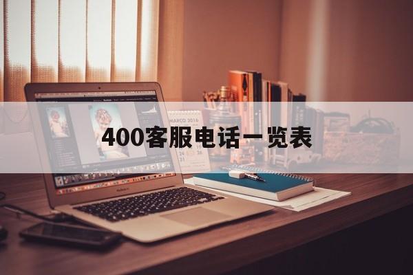 400客服电话一览表,400电话客服电话多少