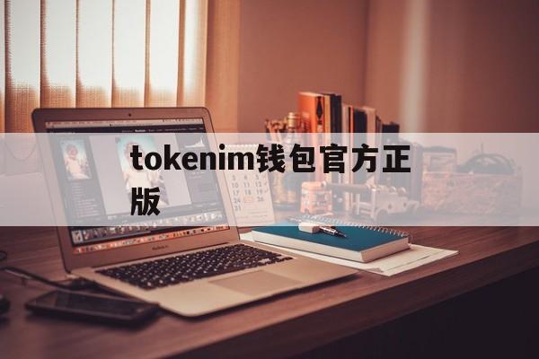 tokenim钱包官方正版,tokenim20官网下载钱包