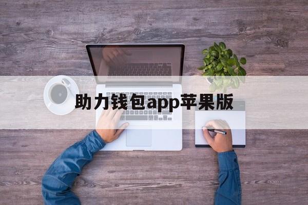 助力钱包app苹果版,助力钱包怎么样有用过的吗