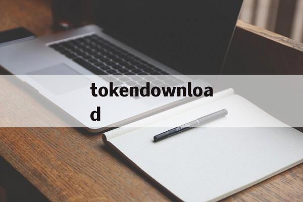 tokendownload的简单介绍