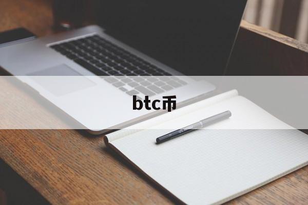 btc币,btc币最新消息