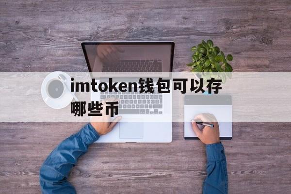 关于imtoken钱包可以存哪些币的信息