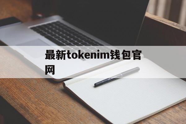 最新tokenim钱包官网,tokenim20官网下载钱包