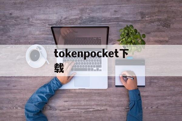 tokenpocket下载,pocketphoto安卓app下载