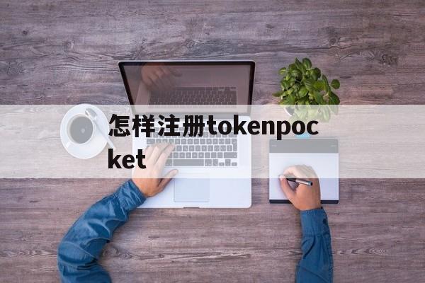 关于怎样注册tokenpocket的信息