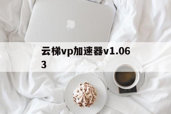 包含云梯vp加速器v1.063的词条