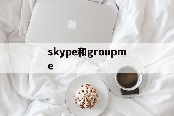 skype和groupme,skypeforbusiness可以卸载吗