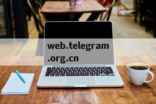 关于web.telegram.org.cn的信息