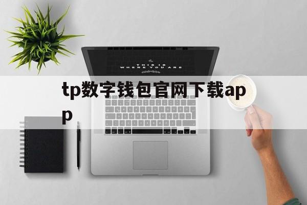 关于tp数字钱包官网下载app的信息