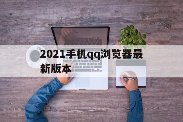 包含2021手机qq浏览器最新版本的词条