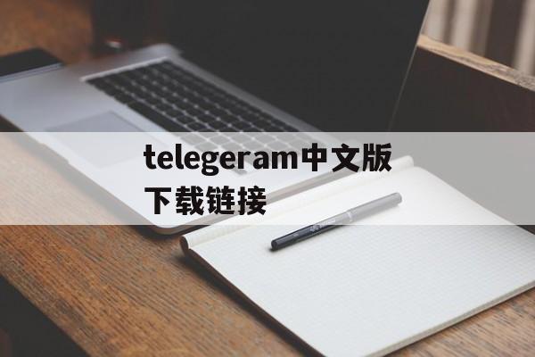 telegeram中文版下载链接,telegreat中文版下载最新版