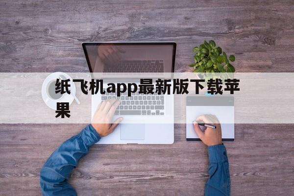 关于纸飞机app最新版下载苹果的信息