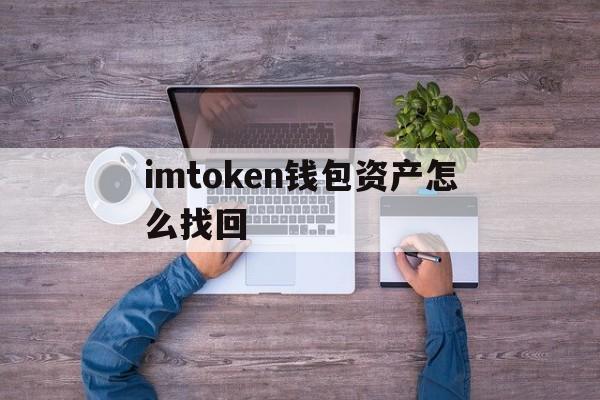 imtoken钱包资产怎么找回的简单介绍