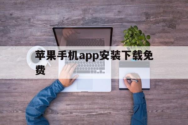 苹果手机app安装下载免费,苹果手机app安装下载免费软件