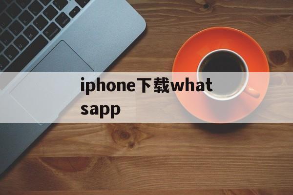 关于iphone下载whatsapp的信息