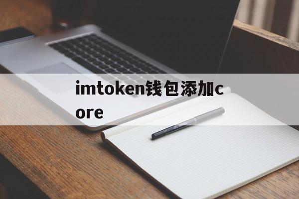 imtoken钱包添加core的简单介绍