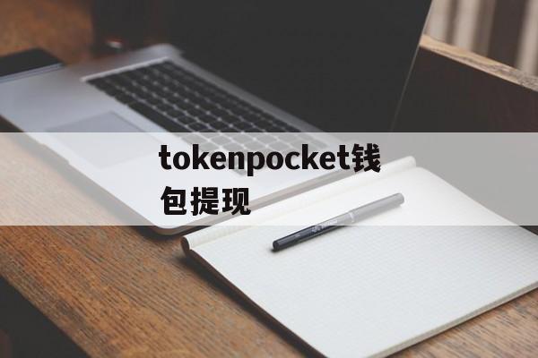 关于tokenpocket钱包提现的信息