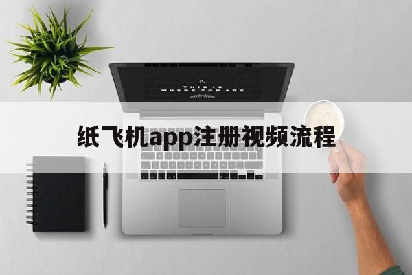 包含纸飞机app注册视频流程的词条