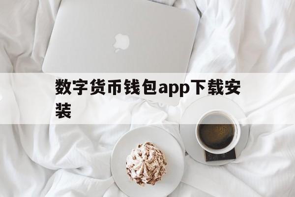 数字货币钱包app下载安装,数字货币钱包app下载安装苹果