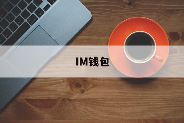 IM钱包,imtoken30钱包官方网下载