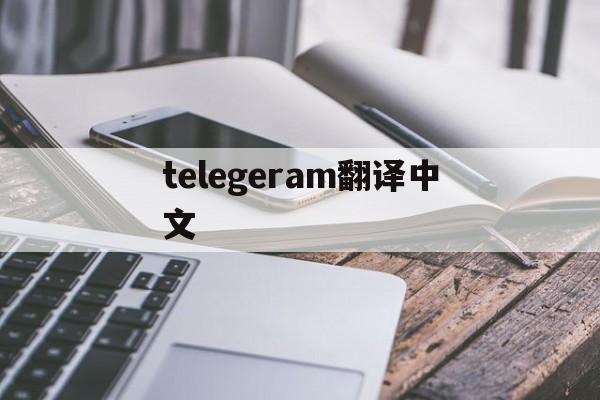 telegeram翻译中文,telegram怎么在线翻译