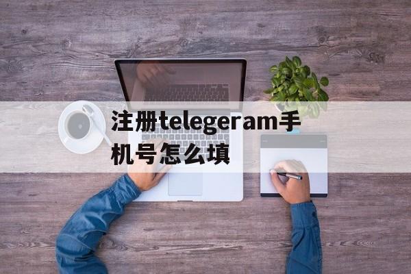 注册telegeram手机号怎么填,注册telegeram收不到短信验证码