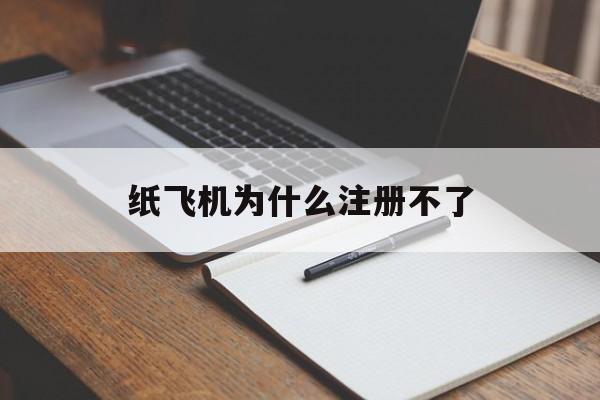 纸飞机为什么注册不了,为什么纸飞机注册不了账号