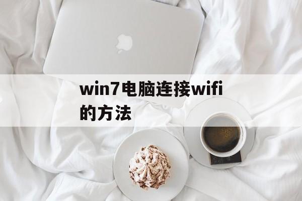 win7电脑连接wifi的方法,win7电脑怎么连接wifi步骤