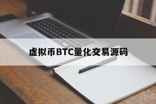 虚拟币BTC量化交易源码,虚拟币btc量化交易源码在哪