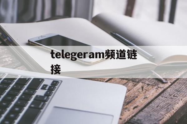 telegeram频道链接,telegeram代理链接分享