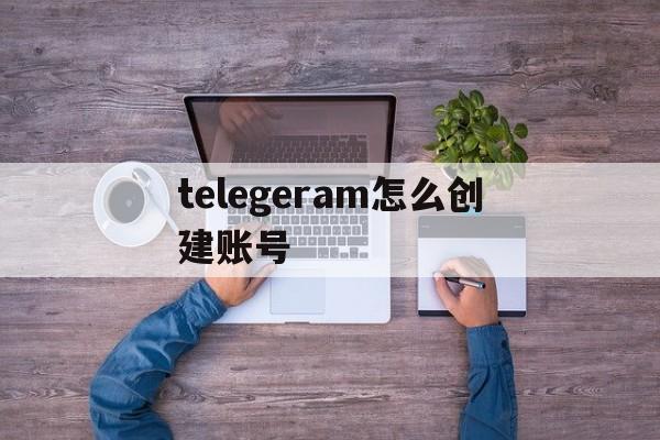 telegeram怎么创建账号,telegram如何找回自己的号