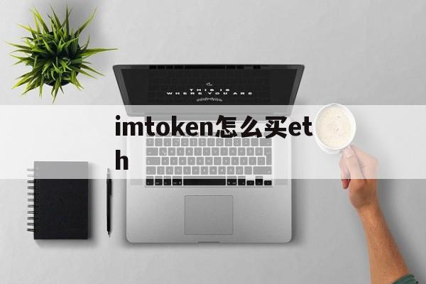 imtoken怎么买eth,imtoken怎么转到交易平台