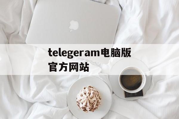 telegeram电脑版官方网站,telegram for windows