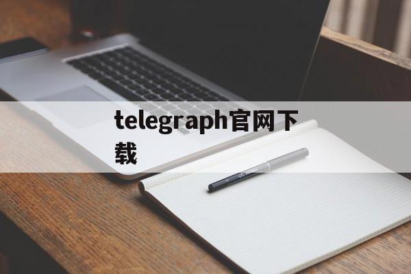 telegraph官网下载,telegraph官网入口地址