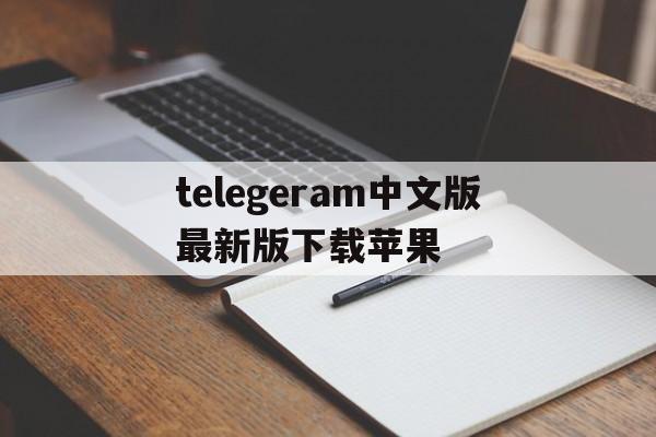 包含telegeram中文版最新版下载苹果的词条