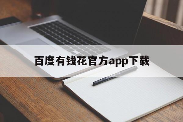 百度有钱花官方app下载,借钱秒到账app不需要审核