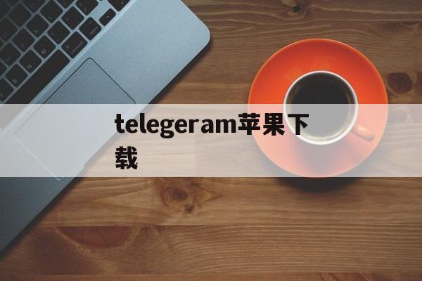 telegeram苹果下载,telegeram苹果下载链接