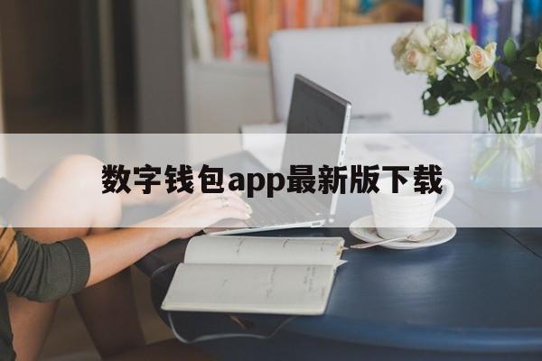 数字钱包app最新版下载,数字钱包app最新版下载安装