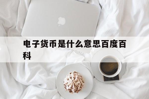 电子货币是什么意思百度百科,什么是电子货币,电子货币有何作用?