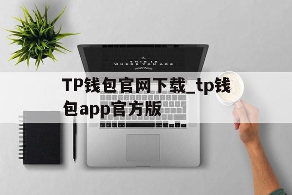 包含TP钱包官网下载_tp钱包app官方版的词条