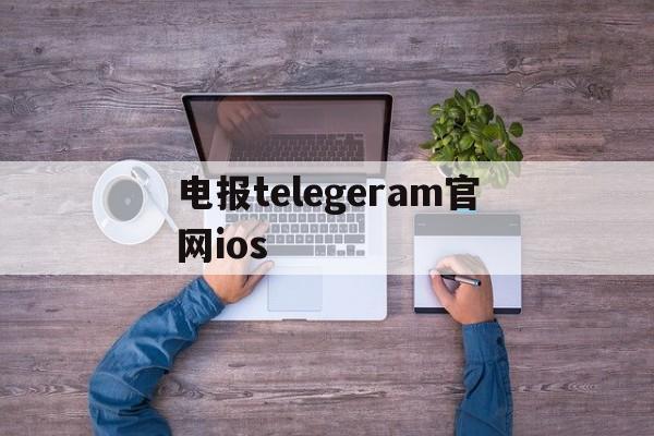 电报telegeram官网ios的简单介绍