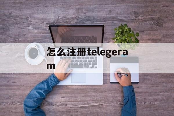 怎么注册telegeram,怎么注册telegeram一直不来验证码