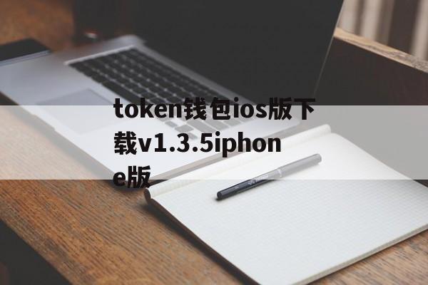 关于token钱包ios版下载v1.3.5iphone版的信息