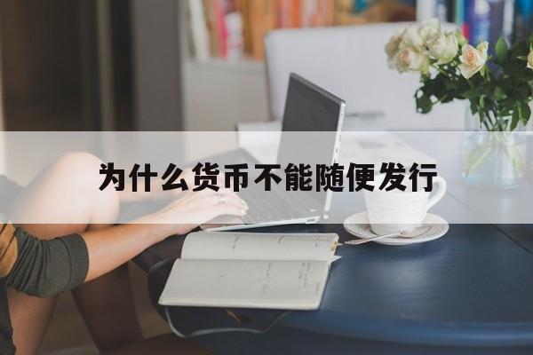 为什么货币不能随便发行,为什么货币不能随便发行呢