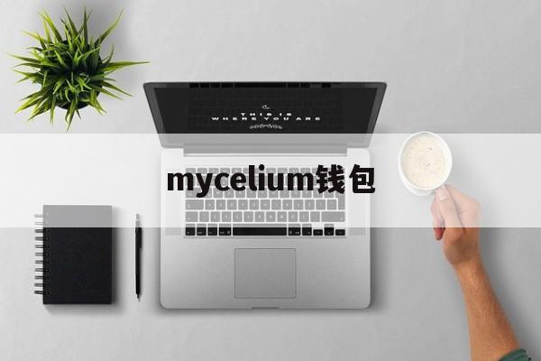 mycelium钱包,mycelium钱包下载