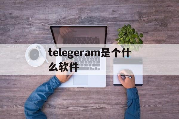 telegeram是个什么软件,telegeram官网入口是什么软件