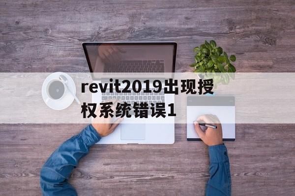 包含revit2019出现授权系统错误1的词条