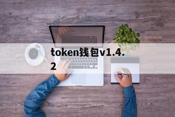 token钱包v1.4.2,ToKen钱包助纪词不记得了怎么办?