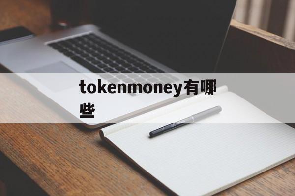 tokenmoney有哪些的简单介绍